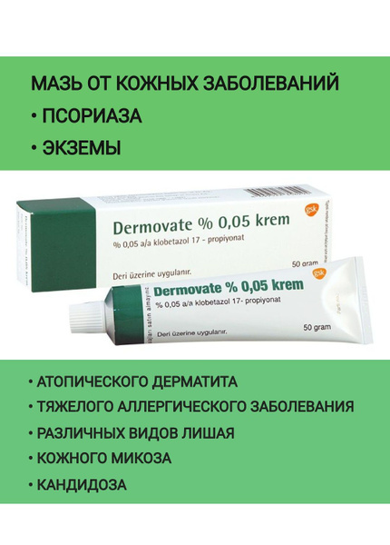 DERMOVATE крем дермовайт для ухода за кожей мазь зуд, экзема ...