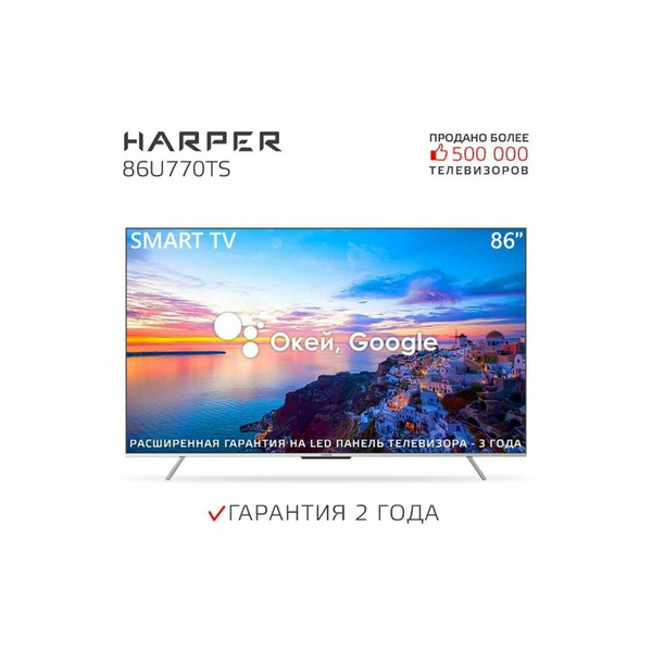 Купить телевизор Harper HARPER 86U770TS 86" - купить с доставкой по ...