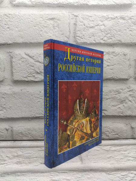 Другая история Российской Империи. От Петра до Павла. Калюжный Д. В ...