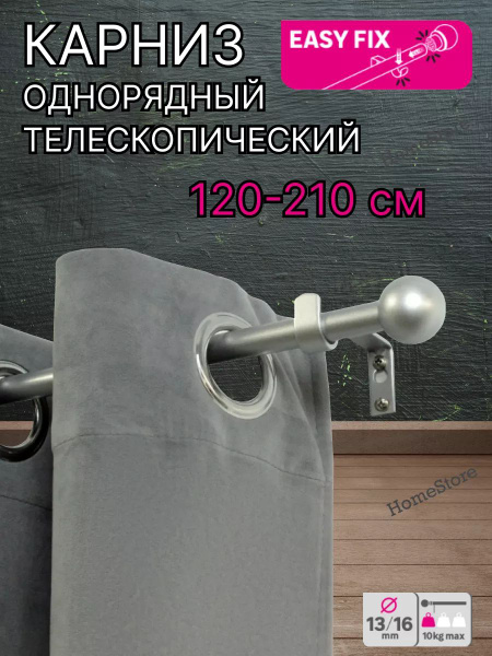 Карниз для классических штор 1 ряд Inspire Телескопический - купить по ...