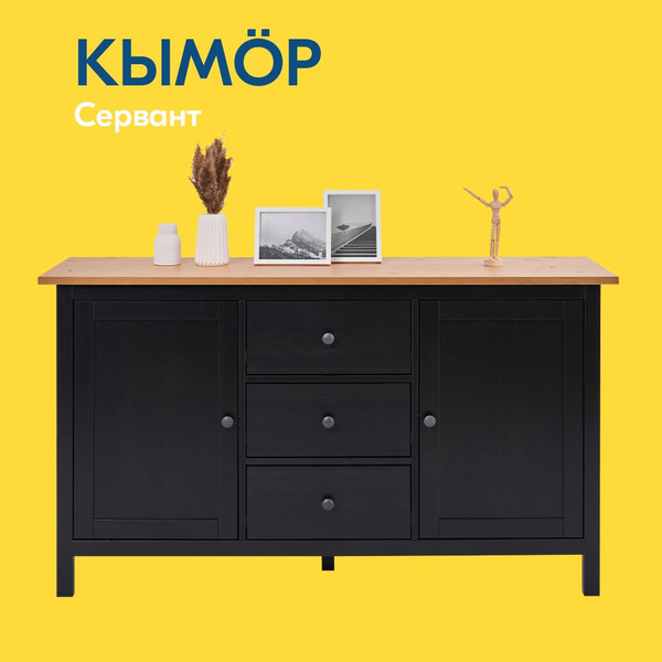 Комод IKEA Сервант КЫМОР, 156.2x46.5x88 см, 3 ящ. - купить по выгодной ...