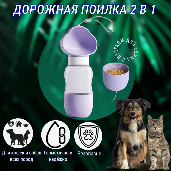 Дорожная поилка 2 в 1 с отсеком для корма для кошек и собак - купить с ...