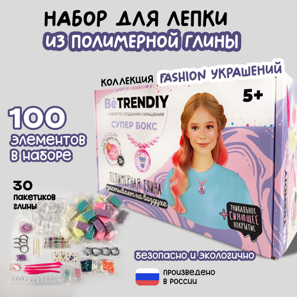 Полимерная глина / Набор для лепки "BeTrendiy" - купить с доставкой по ...