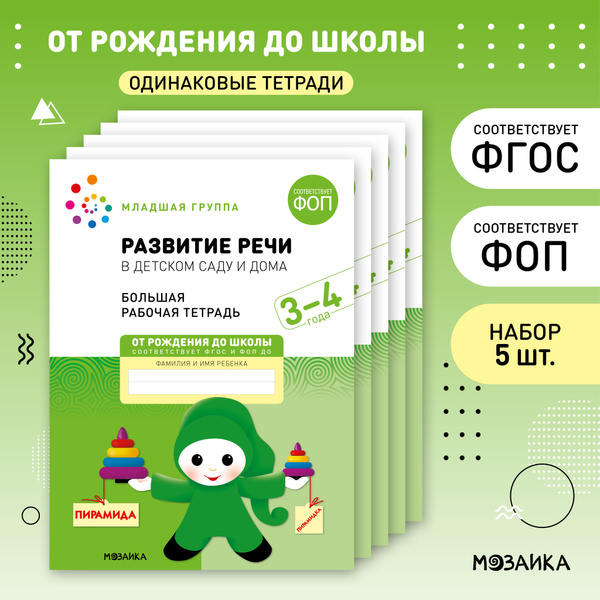 Развитие речи в детском саду и дома. 3-4 года. ФГОС. Большие рабочие ...