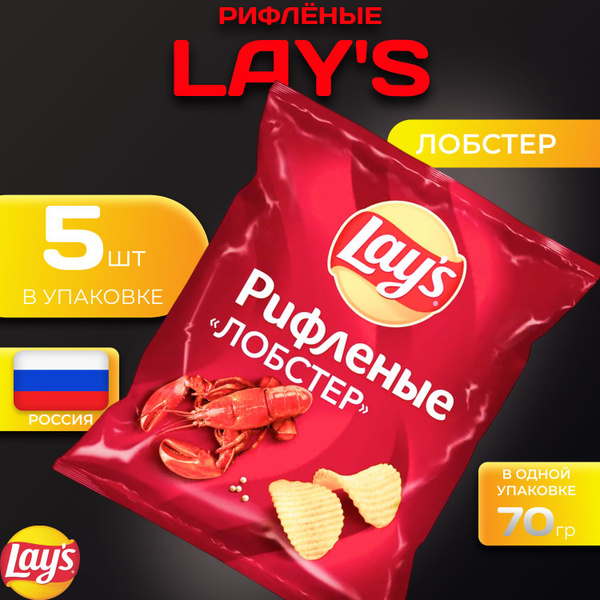 Картофельные чипсы Lays рифленые "Лобстер" 70 гр. 5 шт. Лейс - купить с ...