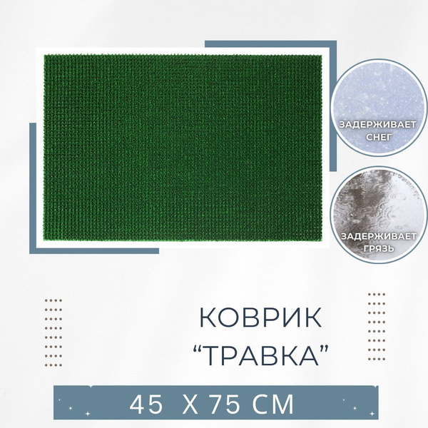 Защитный коврик SunStep Травка, Полипропилен, 75 купить по доступной ...
