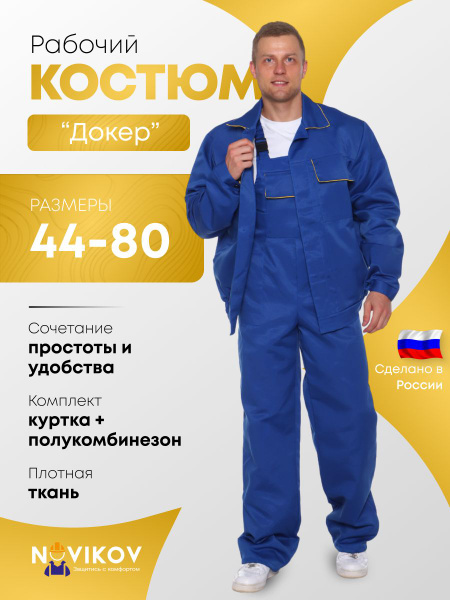 Костюм рабочий с полукомбинезоном/Спецодежда мужская - купить с ...