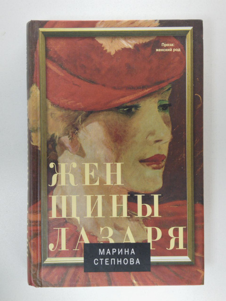 Женщины Лазаря. Роман | Степнова Марина Львовна - купить с доставкой по ...