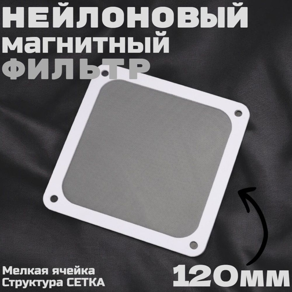 Пылевой фильтр для вентилятора ПК 120 мм, на магнитах (нейлоновый ...