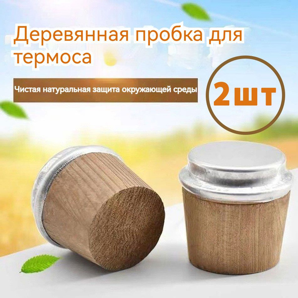 Пробка для термоса / 2 шт купить на OZON по низкой цене (1683845997)
