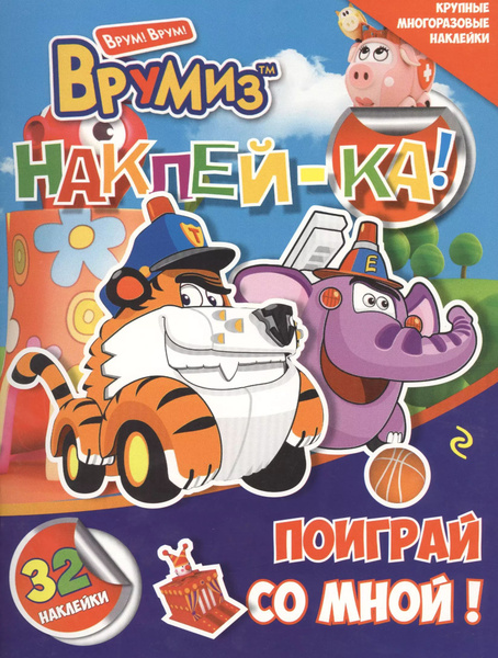 Поиграй со мной! купить на OZON по низкой цене (1742036417)