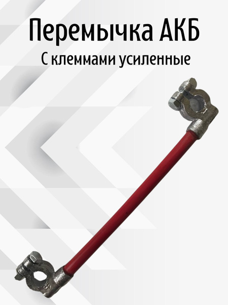 Перемычка АКБ 25 см. (Сечение Ф50) с клеммами усиленные - купить с ...