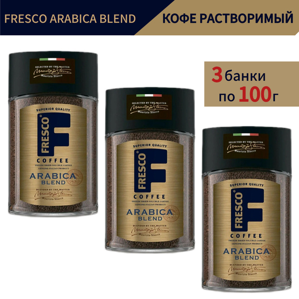 Кофе растворимый Fresco Arabica Blend, сублимированный, 100 г * 3 шт ...