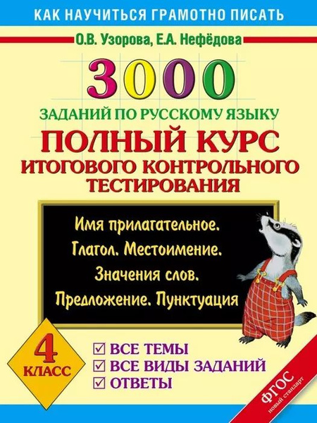 3000 заданий по русскому языку. Полный курс итогового контрольного ...