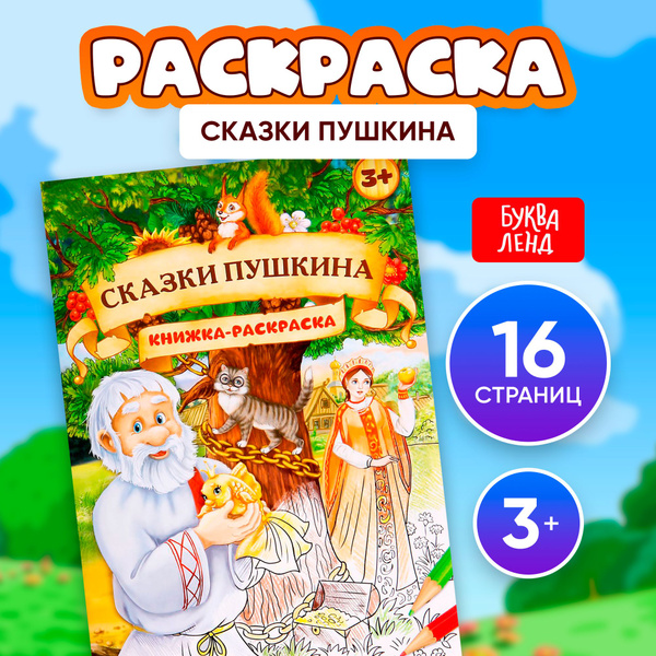 Раскраска для детей, "Сказки Пушкина", Буква-Ленд,16 стр., формат А4 ...