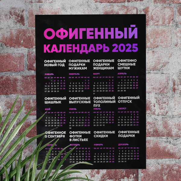 Офигенный календарь 2025 черный, календарь с приколом ФотоRay - купить ...