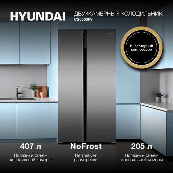 Холодильник Hyundai CS6503FV, серебристый - купить по доступной цене в ...