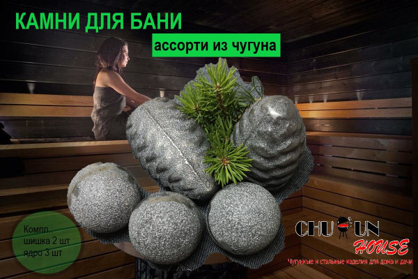 Камни чугунные для бани, ассорти 5,4 кг - купить с доставкой по ...