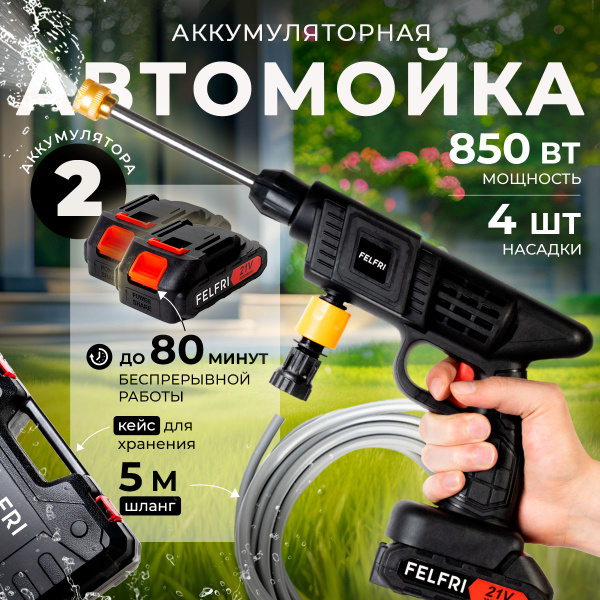 Мойка высокого давления аккумуляторная FELFRI купить на OZON по низкой ...