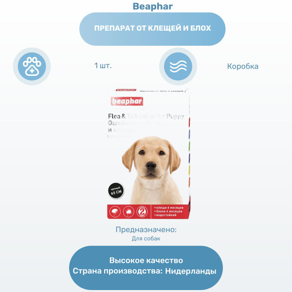 Препарат от клещей и блох Beaphar ошейник для щенков от блох с ...