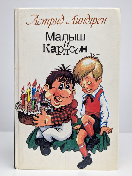 Малыш и Карлсон купить на OZON по низкой цене (1735387818)