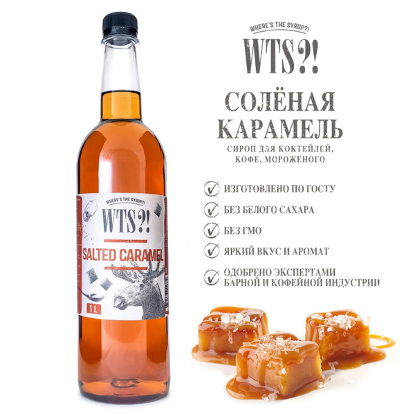 Сироп WTS?! Солёная карамель 1л, для кофе и коктейлей, лимонада ...