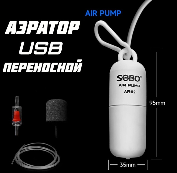 Аэратор (компрессор) SOBO переносной для живца и аквариума USB - купить ...