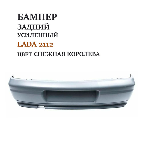 Бампер задний ВАЗ 2112 усиленный / в сборе с усилителем Цвет СНЕЖНАЯ ...