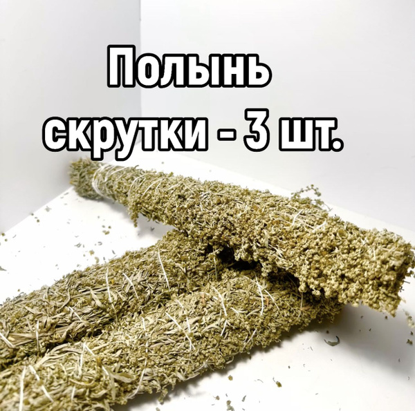 Полынь трава сушёная скрутка 3 штуки. - купить с доставкой по выгодным ...