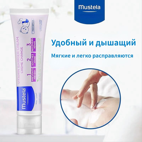 Mustela Крем под подгузник 100 мл - купить с доставкой по выгодным ...