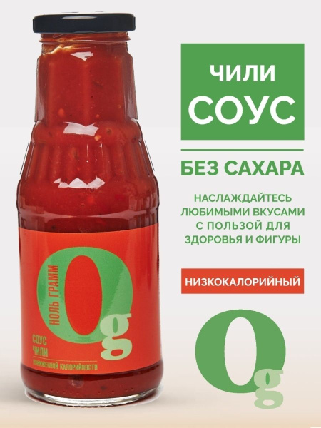 Соус Чили "Ноль грамм" 330г острый спайси низкокалорийный zero без ...