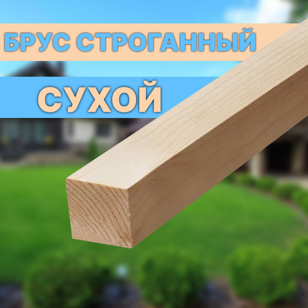 Брус деревянный строганный сухой 50х50 2050 2шт - купить с доставкой по ...