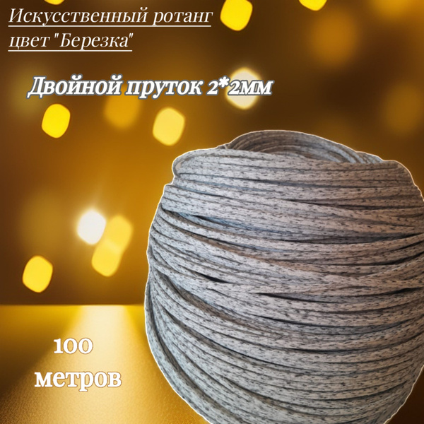 Искусственный ротанг "Березка" шлифованный Двойной пруток 2*2мм, 100 ...