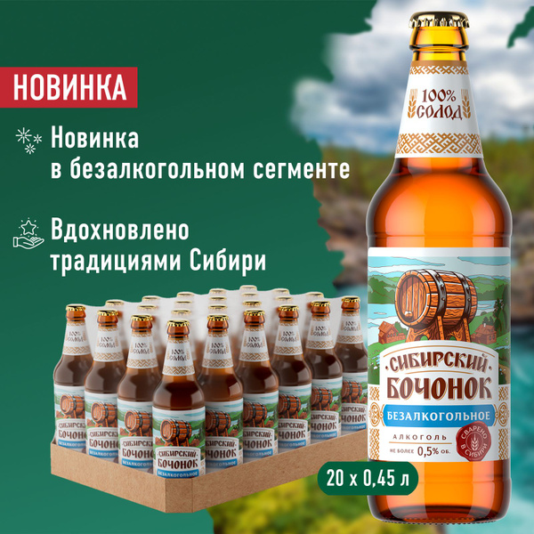 Пиво Сибирский Бочонок Безалкогольное Светлое, 20 шт. х 0,45 л, бутылка ...