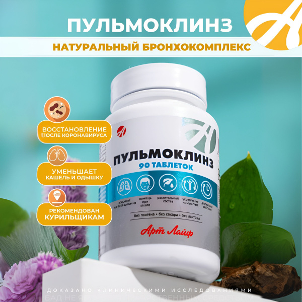 Пульмоклинз - купить с доставкой по выгодным ценам в интернет-магазине ...