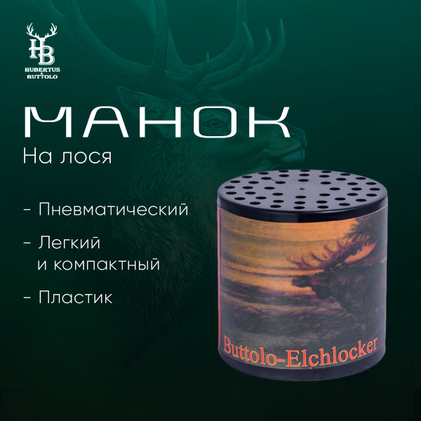 Манок Hubertus на лося пневматический, пластик - купить по выгодной ...