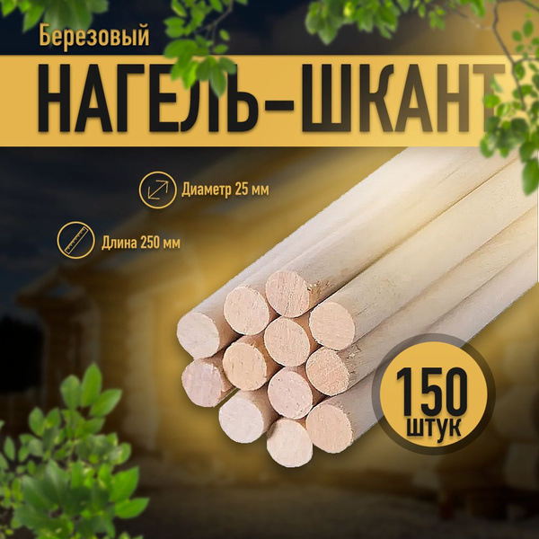 Нагель-шкант строительный 25х250 мм (березовый для бруса 150шт ...
