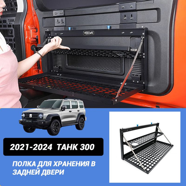 2021-2024 Танк 300 Складной багажник на задней двери автомобиля ...