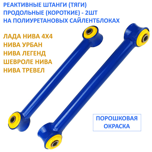 Штанги реактивные продольные (короткие) на ПОЛИУРЕТАНОВЫХ сайлентблоках ...