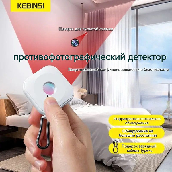 Инфракрасный детектор для защиты от подглядывания - купить по выгодной ...