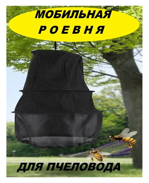 Роевня Для Поимки Роя - купить с доставкой по выгодным ценам в интернет ...