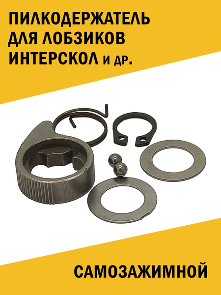 Ремнабор пилкодержатель самозажимной для лобзиков Интерскол, и другие ...