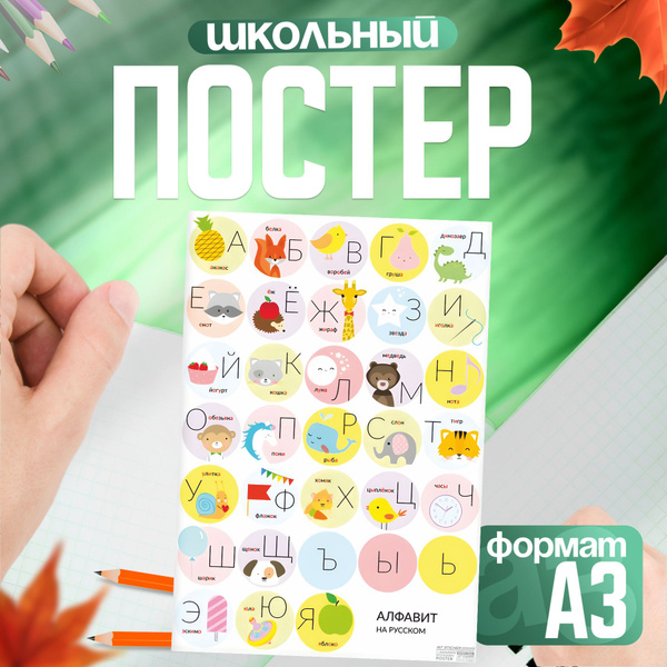 Обучающий плакат для школы Азбука для дошкольников Алфавит - купить с ...