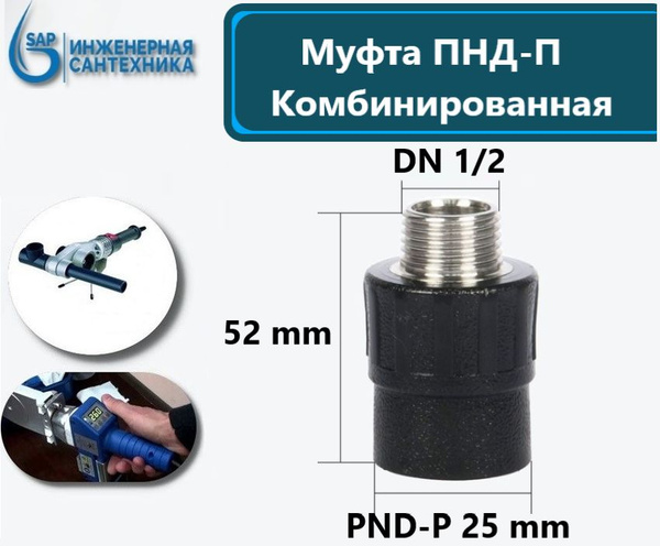 Муфта ПНД-П DN 25-1/2 НР, (под пайку) - купить с доставкой по выгодным ...