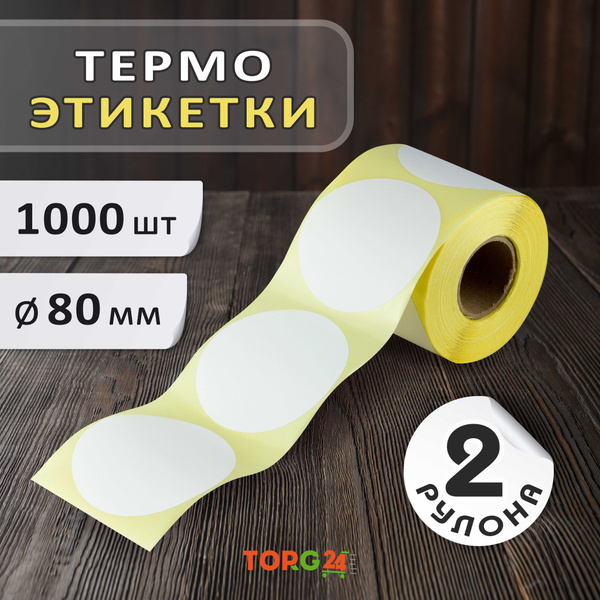 Наклейки для термопринтера (термоэтикетки) 1000шт, 2 рул (500 шт/рул ...