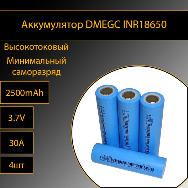 Характеристики Аккумулятор DMEGC INR18650 4шт литий-ионные 3.7V 2500mAh ...