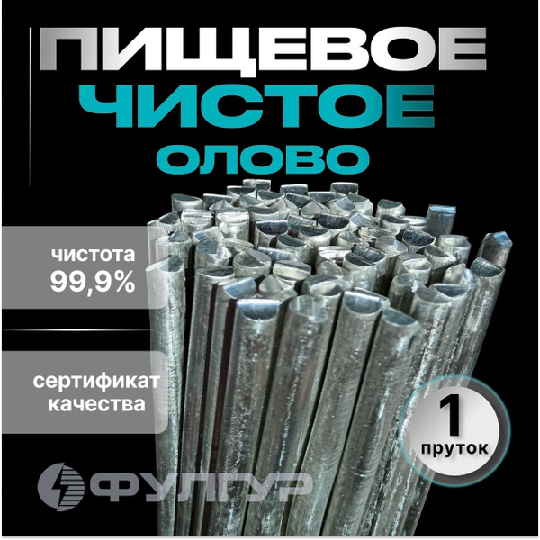 Олово чистое пищевое О1пч пруток для литья солдатиков, лужения и пайки ...