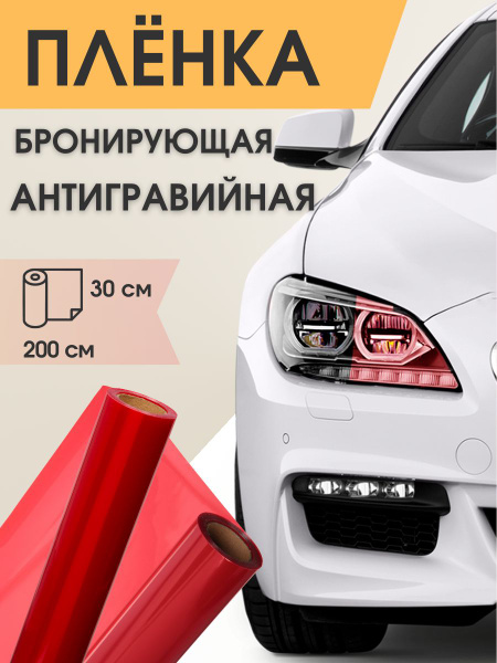 Антигравийная пленка для фар 30 на 200 см. купить на OZON по низкой ...