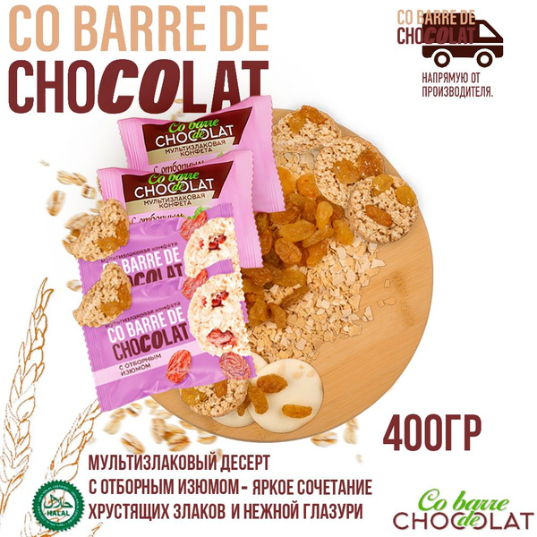 Мультизлаковые конфеты Co barre DE CHOCOLAT с отборным изюмом 400г./В.А ...