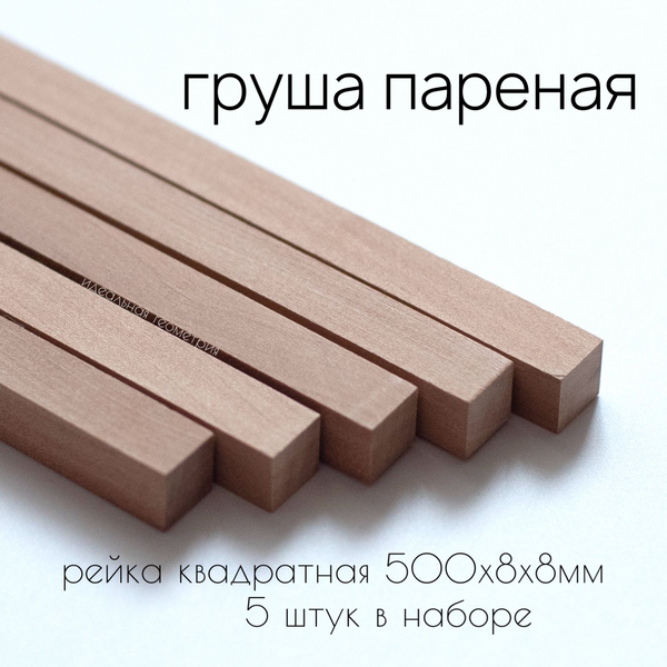 Рейка деревянная квадратная из пареной груши 500х8х8мм - купить с ...